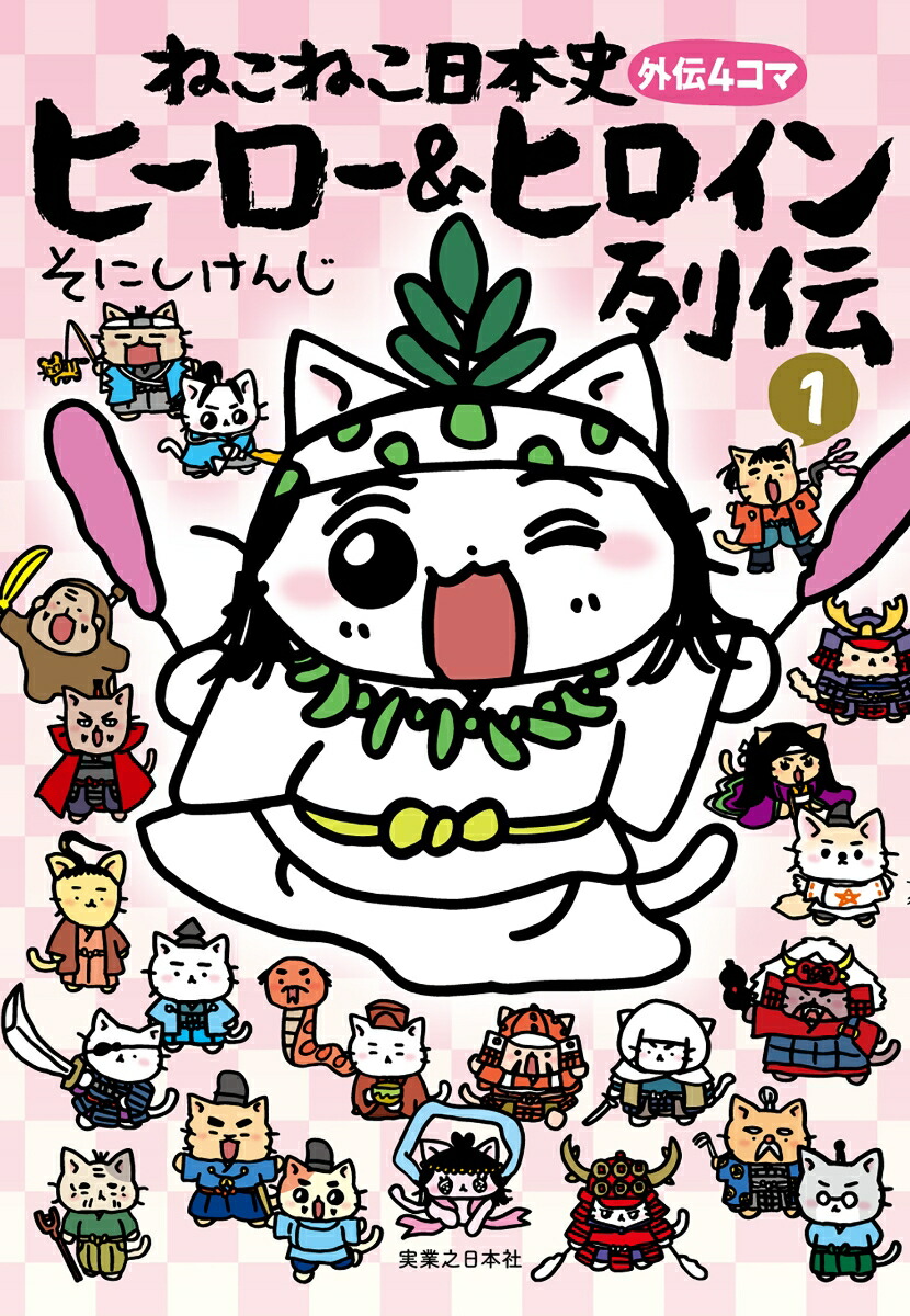 楽天ブックス ねこねこ日本史 ヒーロー ヒロイン列伝1 そにしけんじ 本