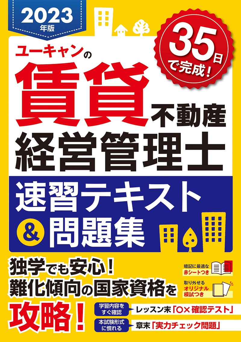 楽天ブックス: 2023年版 ユーキャンの賃貸不動産経営管理士 速習