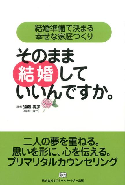 楽天ブックス そのまま結婚していいんですか 結婚準備で決まる幸せな家庭つくり 遠藤壽彦 本