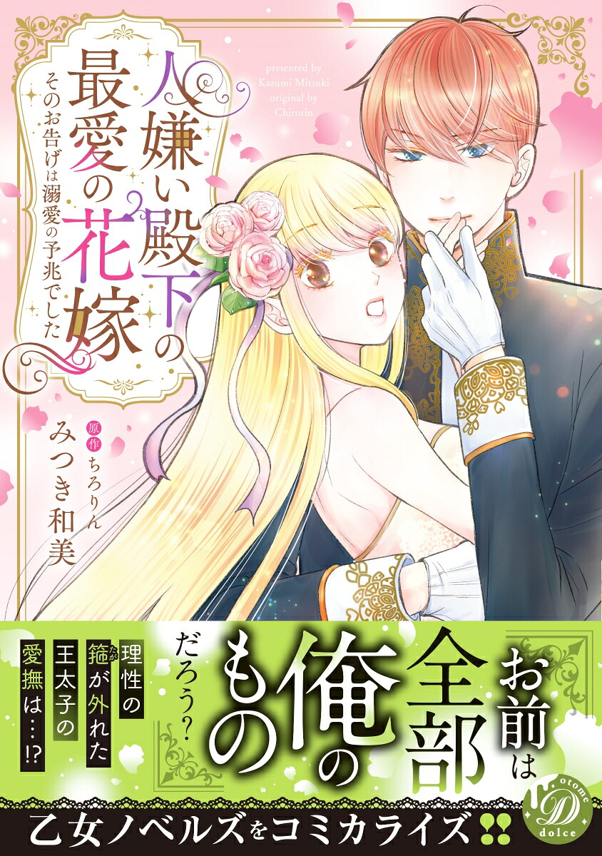 人嫌い殿下の最愛の花嫁～そのお告げは溺愛の予兆でした～（乙女ドルチェ・コミックス乙女ドルチェ・コミックスCMOD209）[みつき和美]