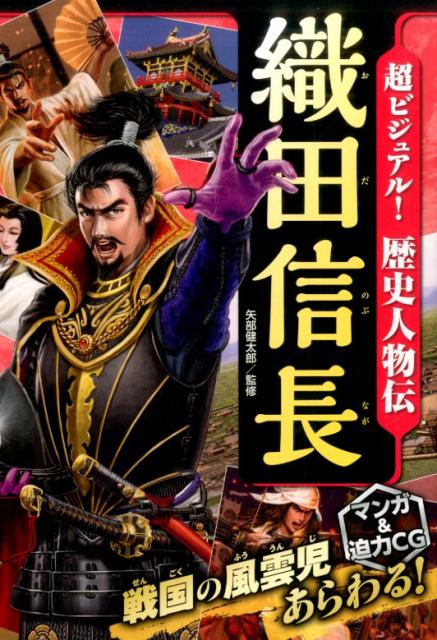 超ビジュアル！歴史人物伝織田信長[矢部健太郎]