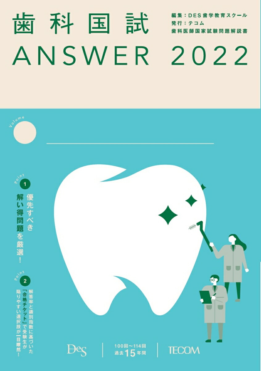 14時までの注文で即日配送 歯科医師国家試験 answer 2023 全巻セット