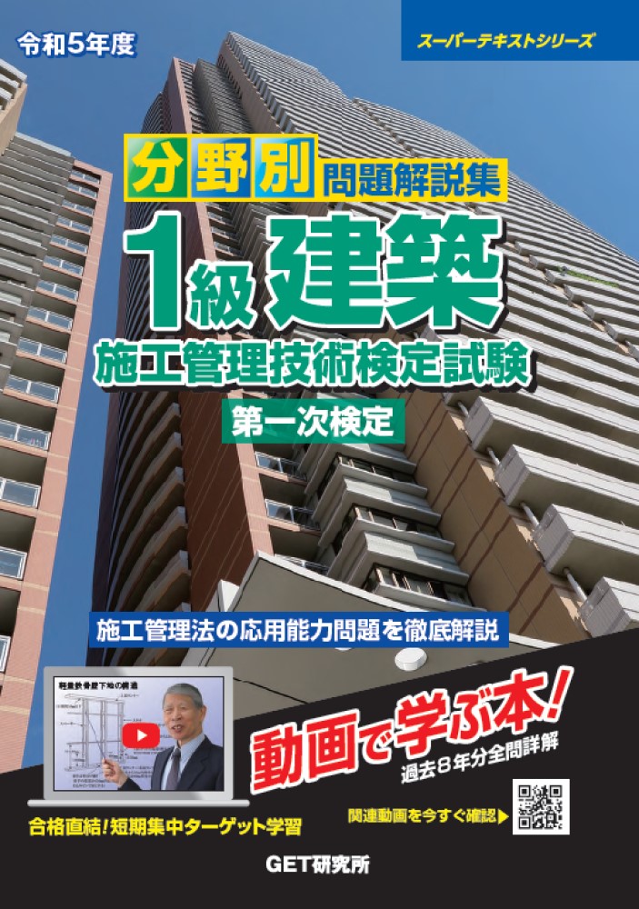 令和5年度分野別問題解説集1級建築施工管理技術検定試験第一次検定（スーパーテキスト）[森野安信]