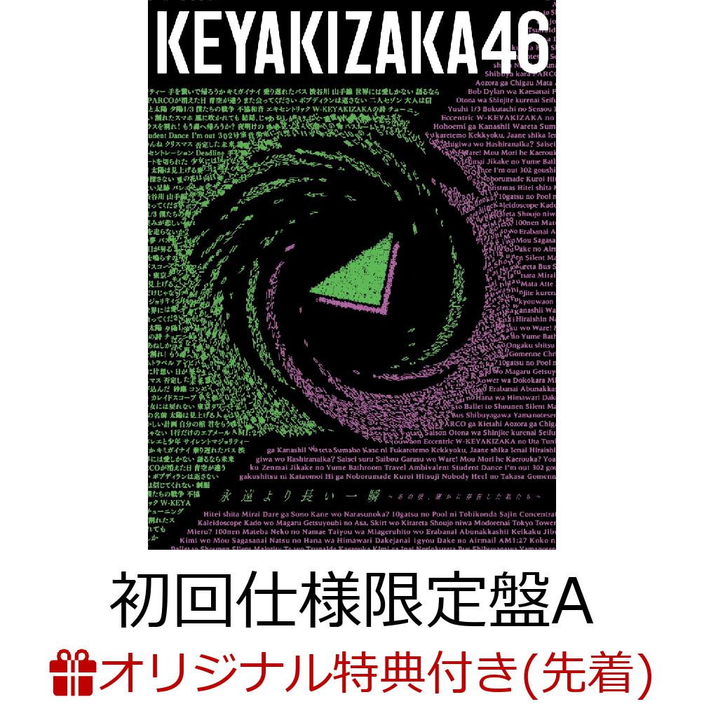 楽天ブックス: 【楽天ブックス限定先着特典】永遠より長い一瞬 ～あの