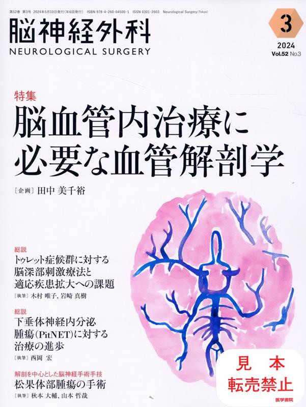 楽天ブックス: 脳神経外科 Vol.52 No.3 - 脳血管内治療に必要な血管 