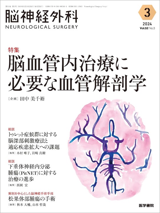 人気激安 楽天ブックス: 脳神経外科 脳血管内治療に必要な - No.3 Vol.52 臨床外科