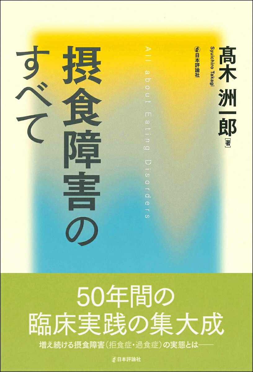 楽天ブックス 摂食障害のすべて 高木洲一郎 本