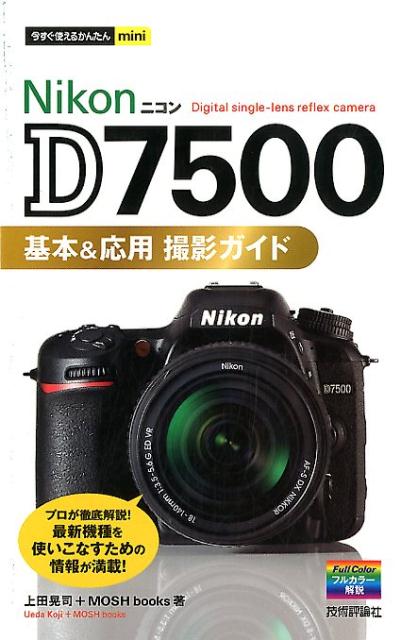 楽天ブックス: Nikon D7500基本＆応用撮影ガイド - 上田晃司 