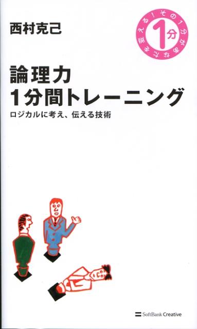 楽天ブックス 論理力1分間トレーニング ロジカルに考え 伝える技術 西村克己 本