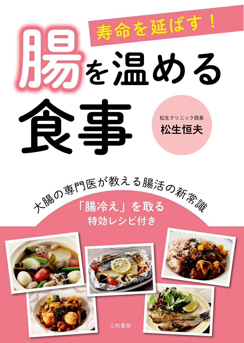 寿命を延ばす！腸を温める食事[松生恒夫]