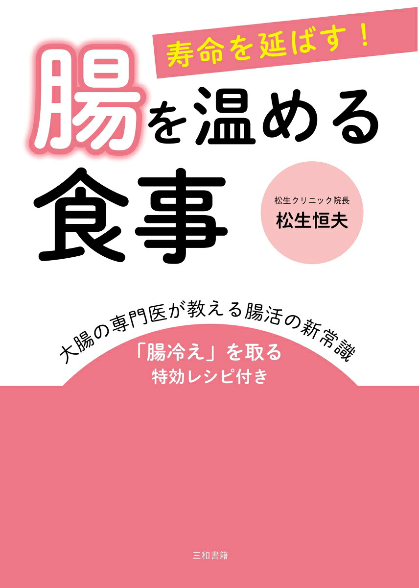 寿命を延ばす！腸を温める食事[松生恒夫]