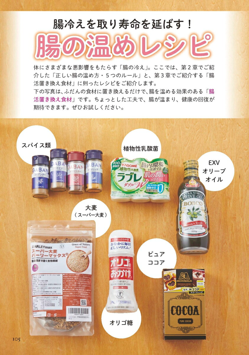 寿命を延ばす！腸を温める食事[松生恒夫]