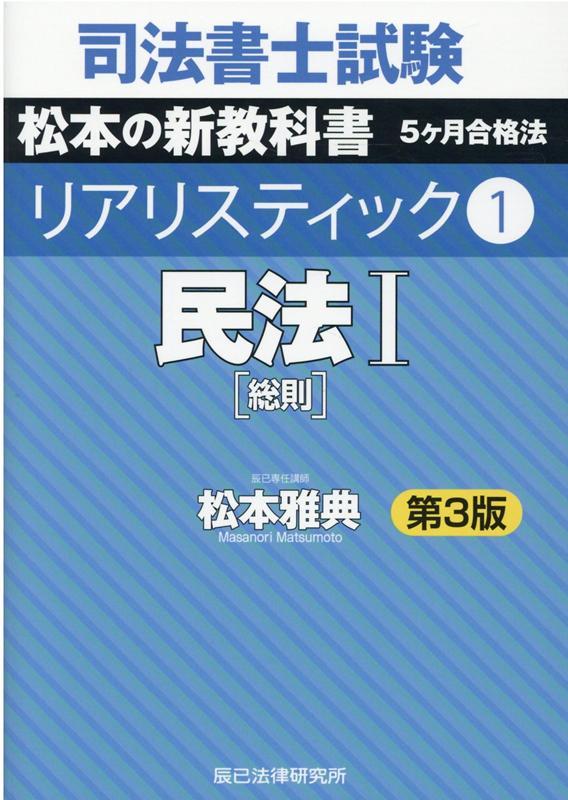 楽天ブックス: 司法書士試験リアリスティック（1）第3版 - 松本雅典