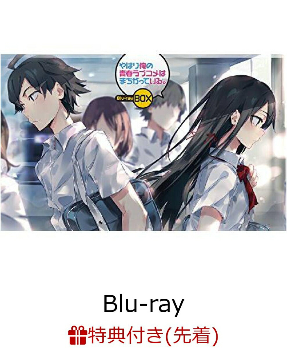 初回限定【先着特典】やはり俺の青春ラブコメはまちがっている。 Blu-ray BOX [特典CD付き]【初回限定生産】【Blu-ray】(渡  航書き下ろしショートストーリー1「いつもいつでも比企谷小町はお義姉ちゃんが欲しい。」)