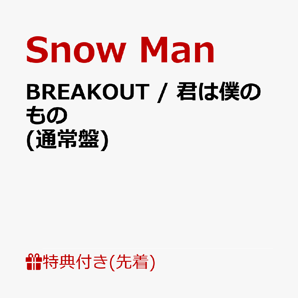 楽天ブックス: 【先着特典】BREAKOUT / 君は僕のもの (通常盤)(”僕は君
