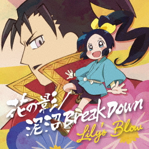 泥沼Break Down/花の影 (TVアニメ「信長の忍び」盤) (CD＋DVD)画像