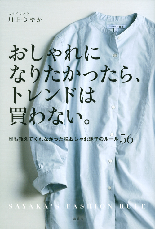 楽天ブックス おしゃれになりたかったら トレンドは買わない 誰も教えてくれなかった脱おしゃれ迷子のルール56 川上 さやか 本