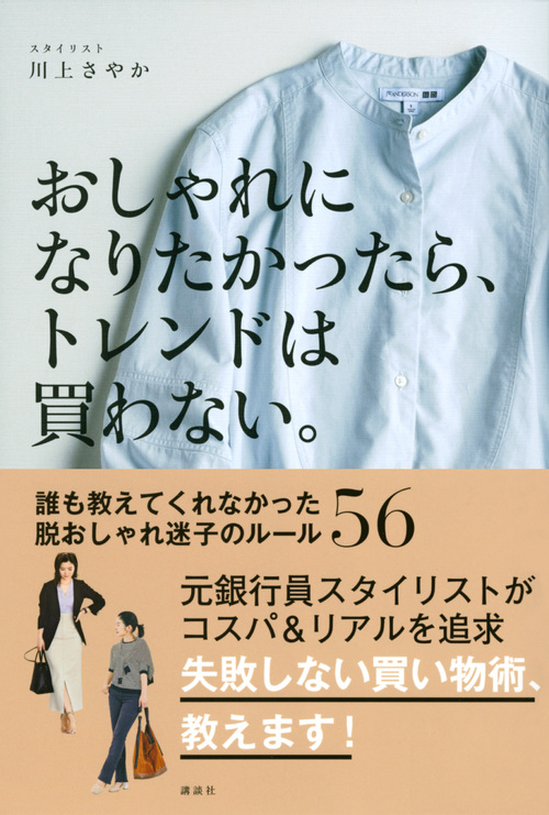 楽天ブックス おしゃれになりたかったら トレンドは買わない 誰も教えてくれなかった脱おしゃれ迷子のルール56 川上 さやか 本