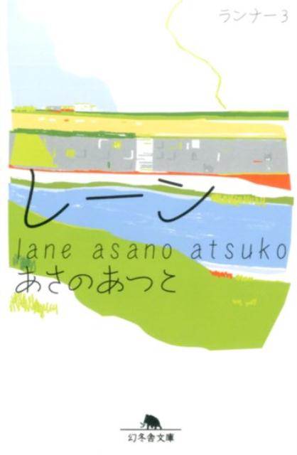 楽天ブックス レーン ランナー3 あさのあつこ 本