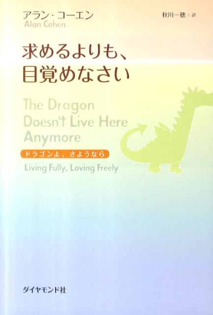 楽天ブックス: 求めるよりも、目覚めなさい - ドラゴンよ