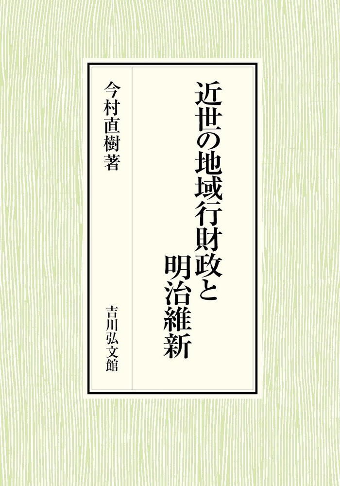 楽天ブックス: 近世の地域行財政と明治維新 - 今村 直樹