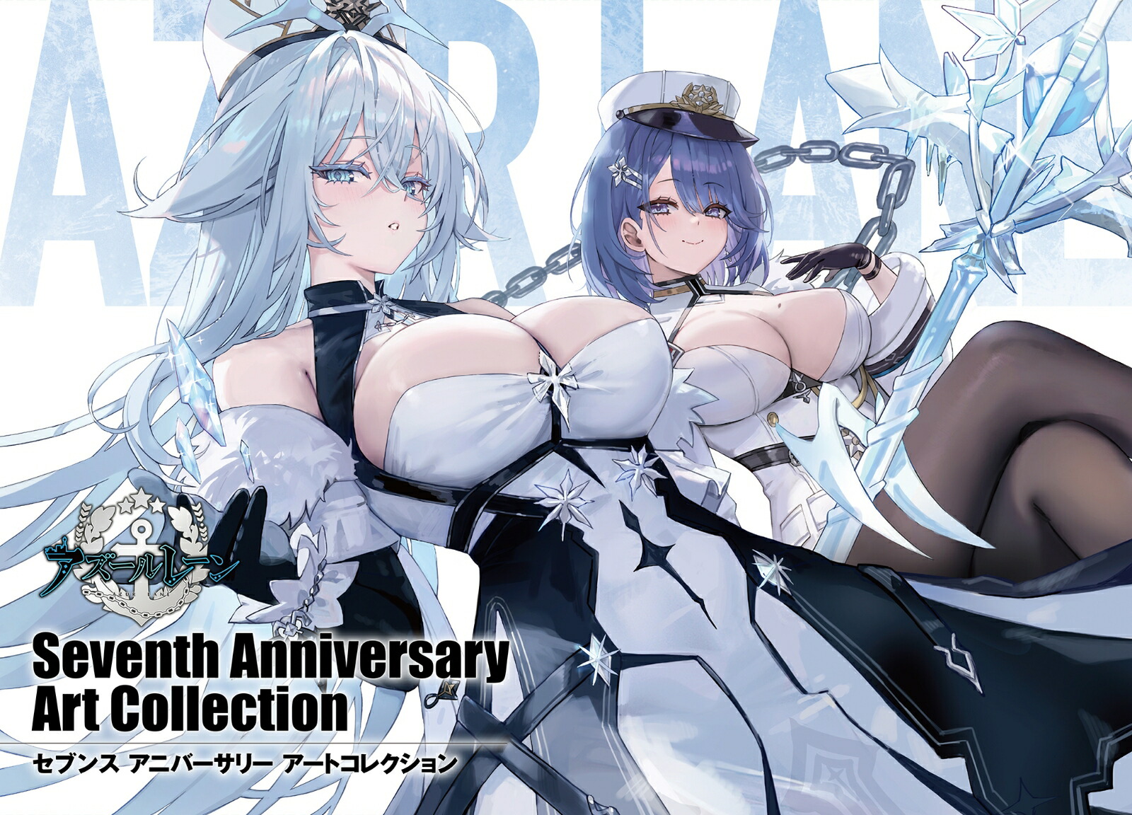 アズールレーン　Seventh Anniversary Art Collection画像