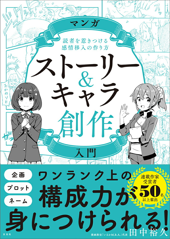 楽天ブックス マンガストーリー キャラ創作入門 田中 裕久 本