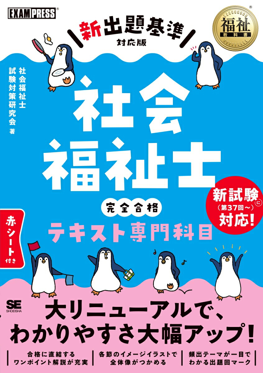 楽天ブックス: 福祉教科書 社会福祉士 完全合格テキスト 専門科目【新出題基準対応版】 - 社会福祉士試験対策研究会 - 9784798185002  : 本