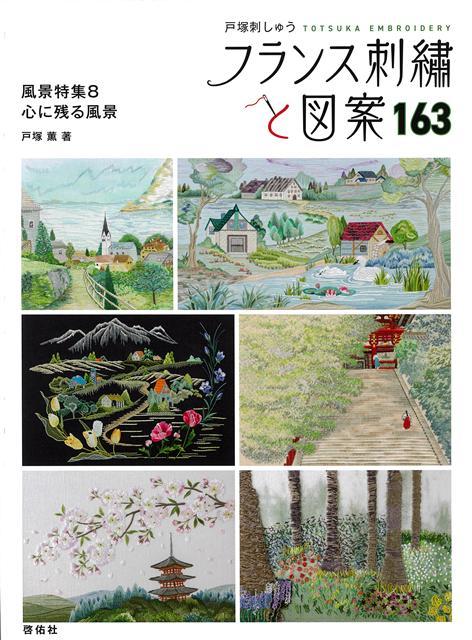 【バーゲン本】フランス刺繍と図案163　風景特集8　心に残る風景画像
