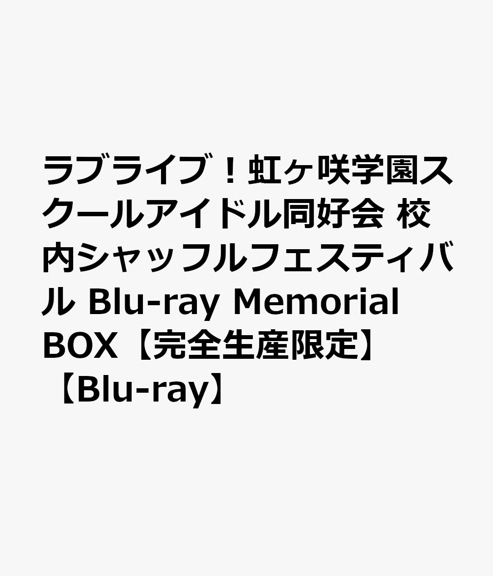 売れ筋がひ贈り物 Blu R ラブライブ 虹ヶ咲学園スクールアイドル同好会 校内シャッフルフェスティバル Blu Ray Memorial Box 完全生産限定 Blu Ray