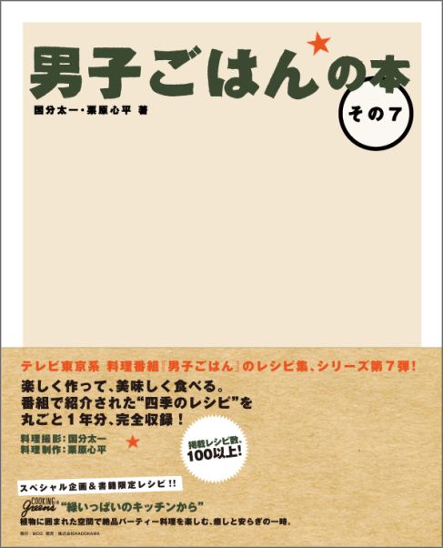 楽天ブックス 男子ごはんの本 その7 国分太一 本