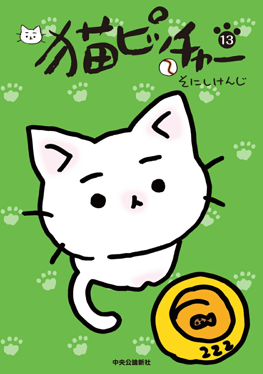 楽天ブックス 猫ピッチャー 13 そにしけんじ 本