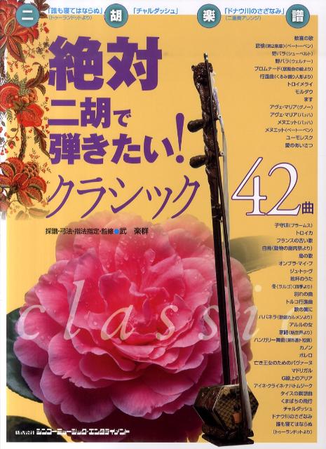 楽天ブックス: 絶対二胡で弾きたい！クラシック42曲 - 武楽群 - 9784401145003 : 本