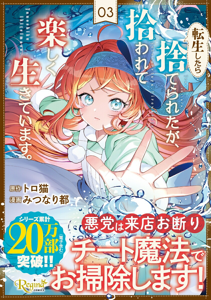 転生したら捨てられたが、拾われて楽しく生きています。（3）（レジーナCOMICS）[みつなり都]