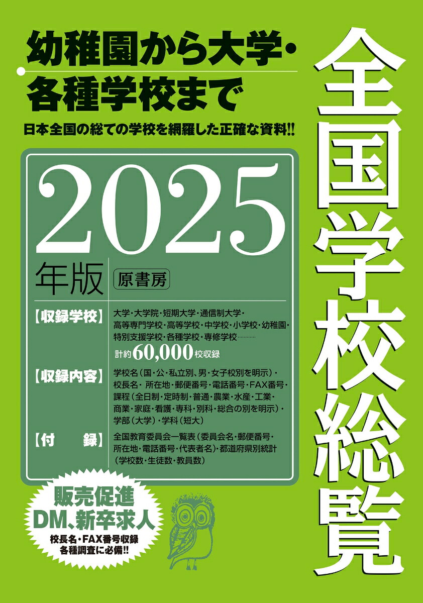 全国学校総覧 2017年版 楽天ブックス: 全国学校総覧 2025年版 - 全国学校データ研究所