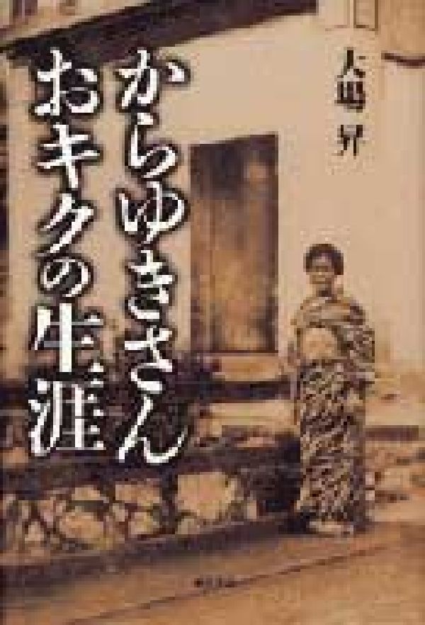 からゆきさん おキクの生涯 - 株式会社 明石書店