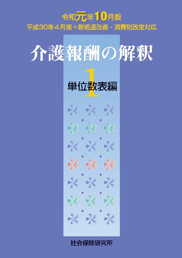 楽天ブックス 介護報酬の解釈 1 単位数表編 令和元年10月版 本