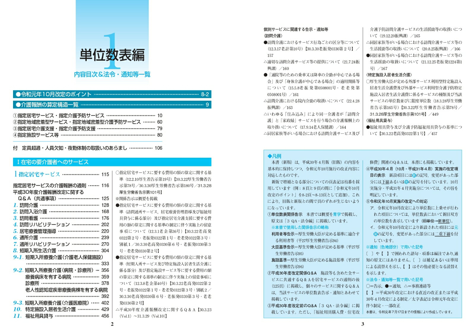 楽天ブックス 介護報酬の解釈 1 単位数表編 令和元年10月版 本