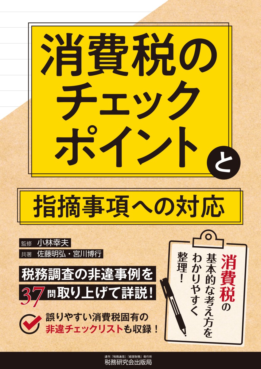 楽天ブックス 消費税のチェックポイントと指摘事項への対応 小林 幸夫 本