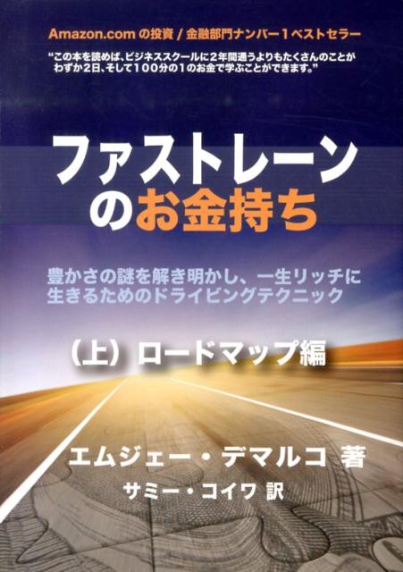 【オープニングセール】 楽天ブックス: ファストレーンのお金持ち 上 ロードマップ編 ビジネス・経済