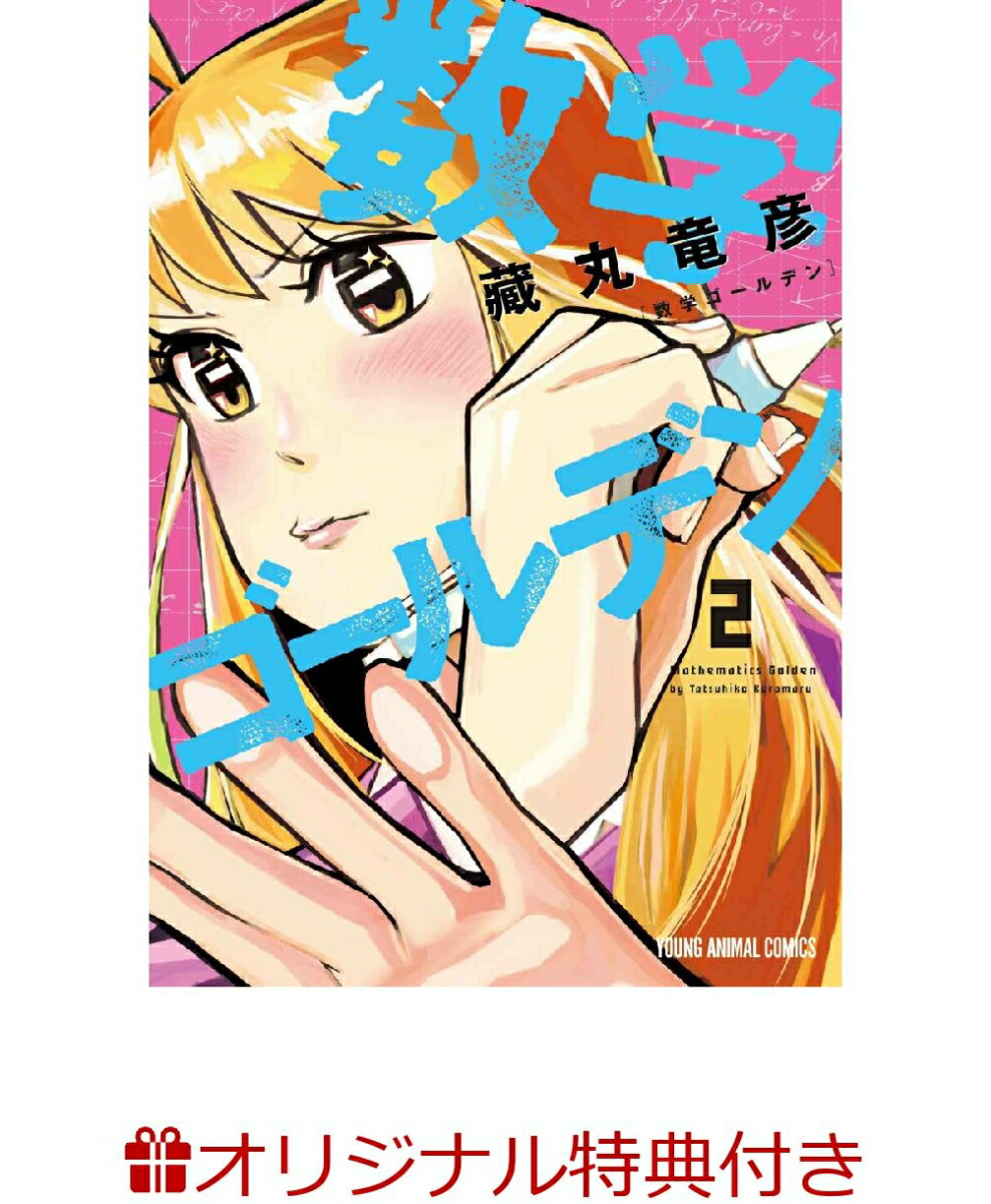 楽天ブックス 楽天ブックス限定特典 数学ゴールデン 2 描き下ろしイラストカード 藏丸 竜彦 本