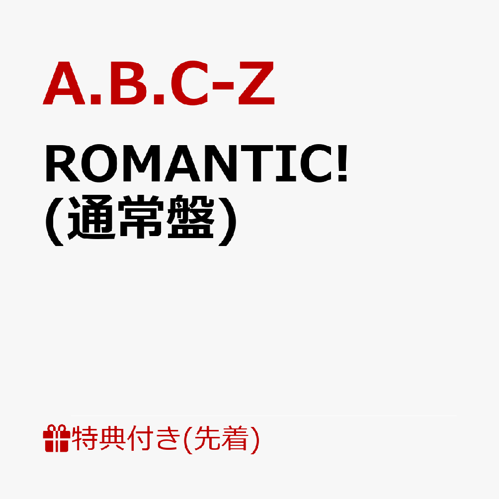 楽天ブックス: 【先着特典】ROMANTIC! (通常盤)(ROMANTICに告知