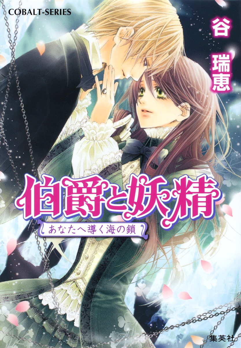 伯爵と妖精（あなたへ導く海の鎖）画像