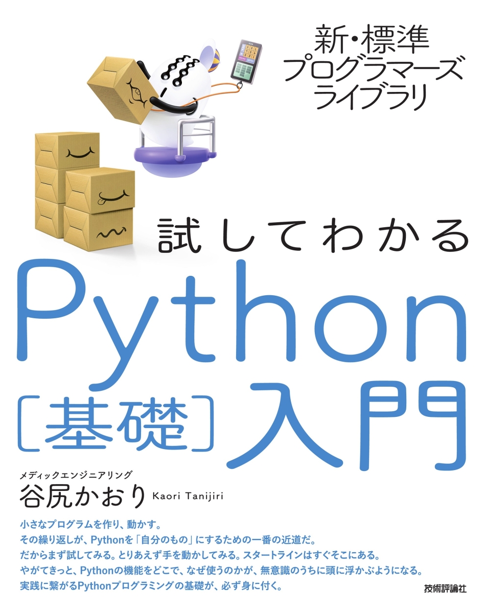 楽天ブックス: 新・標準プログラマーズライブラリ 試してわかる Python