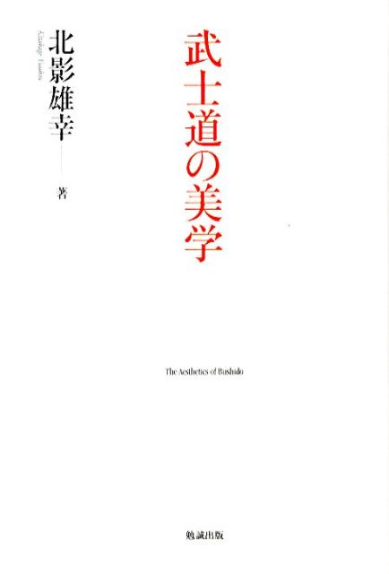 楽天ブックス: 武士道の美学 - 北影雄幸 - 9784585215004 : 本