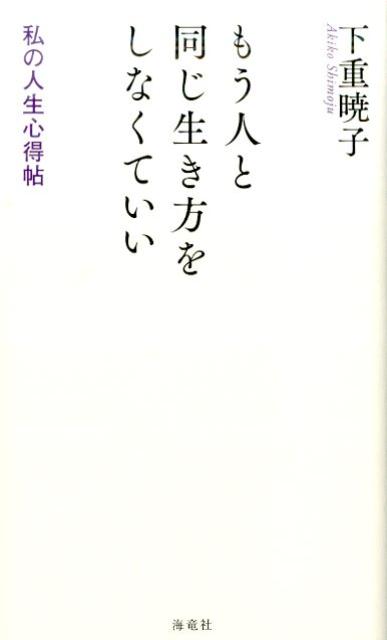 楽天ブックス: もう人と同じ生き方をしなくていい - 私の人生心得帖 - 下重 暁子 - 9784759315004 : 本