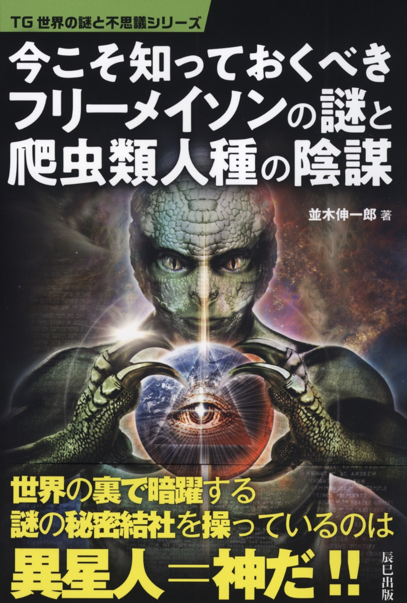 楽天ブックス 今こそ知っておくべきフリーメイソンの謎と爬虫類人種の陰謀 並木伸一郎 9784777825004 本