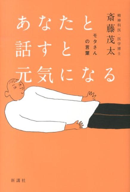 楽天ブックス あなたと話すと元気になる モタさんの言葉 斎藤 茂太 本