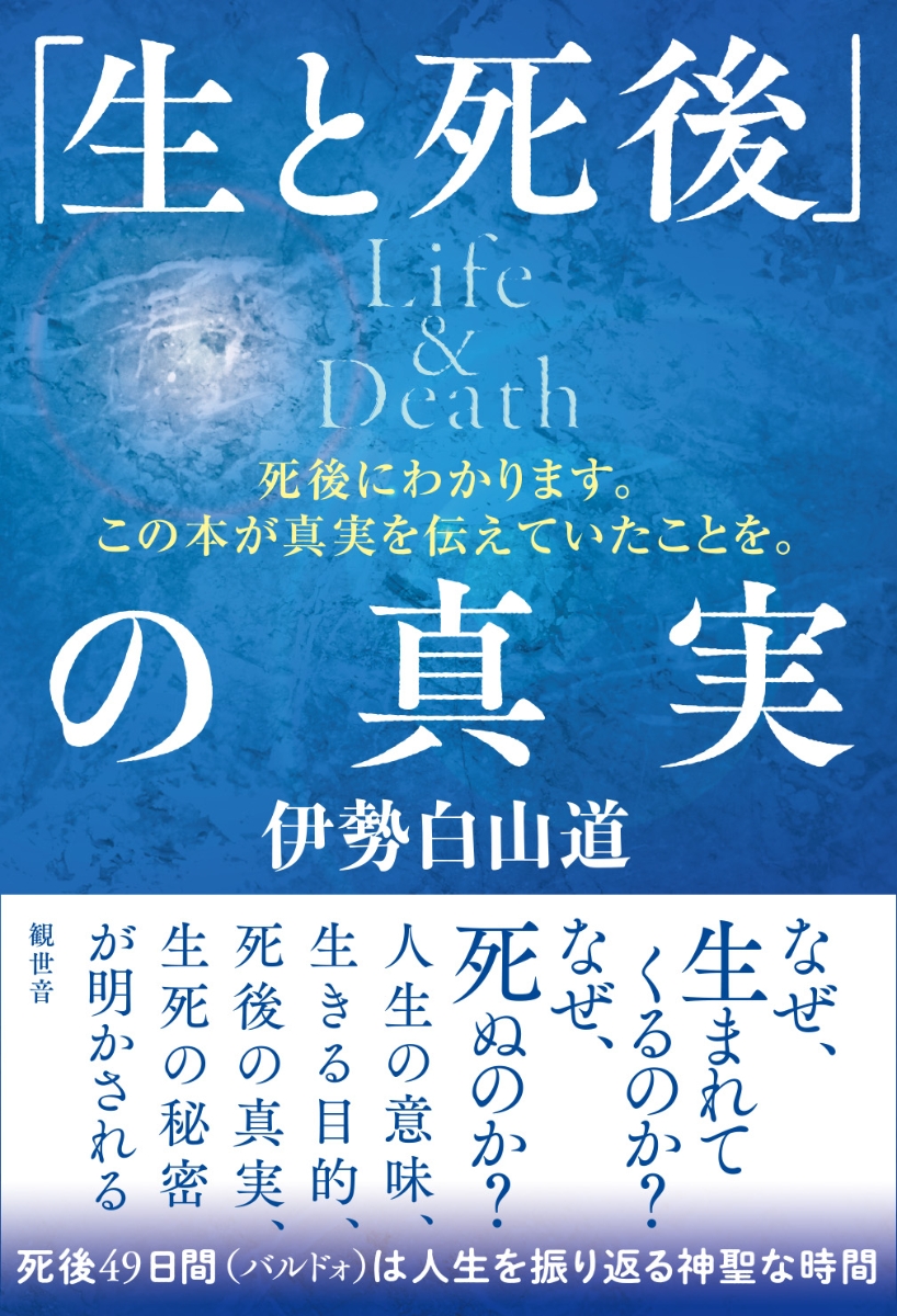 楽天ブックス 生と死後 の真実 Life Death 伊勢白山道 本