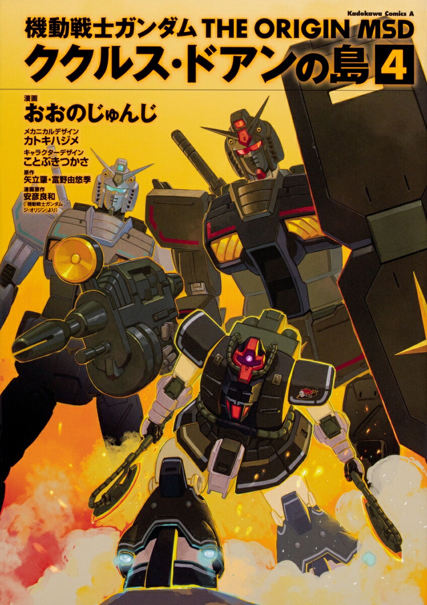 機動戦士ガンダム　THE　ORIGIN　MSD　ククルス・ドアンの島　4画像